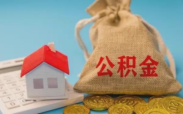 溧阳公积金提取代办